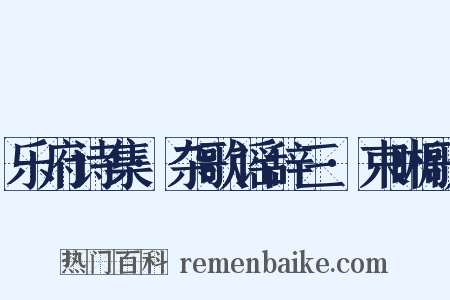 乐府诗集·杂歌谣辞三·束晰歌是什么意思的图片